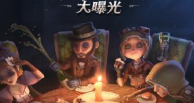 第5人格最新爆料周年庆,狂欢盛宴,惊喜连连,共赴神秘之旅 第2张 第5人格最新爆料周年庆,狂欢盛宴,惊喜连连,共赴神秘之旅 第2张